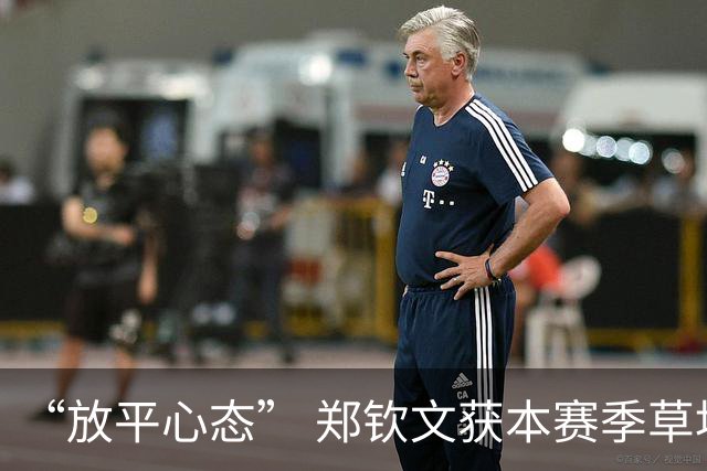 “放平心态” 郑钦文获本赛季草地首胜