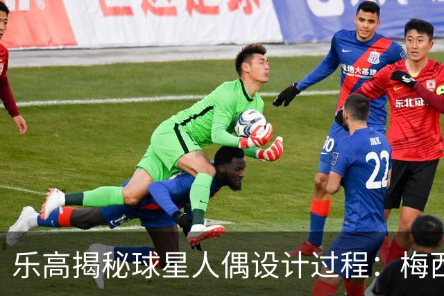 乐高揭秘球星人偶设计过程：梅西、C罗都是GOAT图案但版本不同