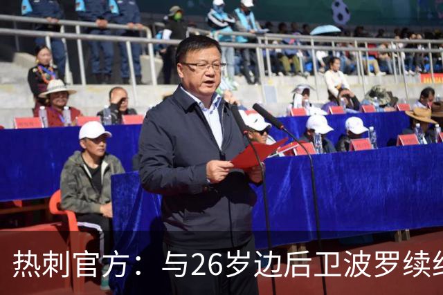热刺官方：与26岁边后卫波罗续约，据悉续约至2031年球员将获顶薪