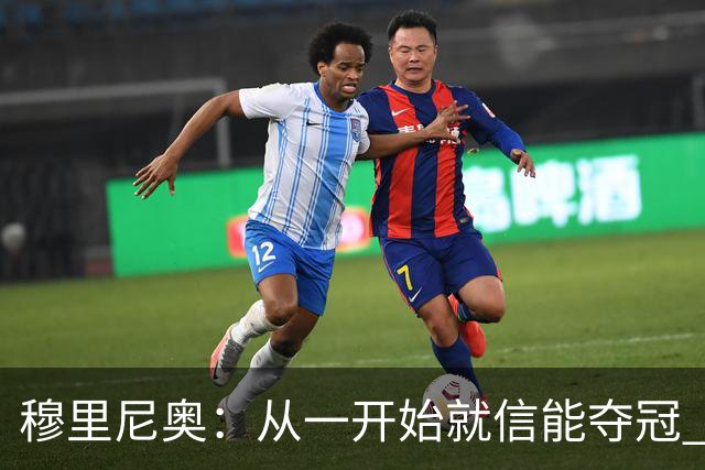 穆里尼奥：从一开始就信能夺冠 我是真正的罗马人