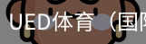 ued体育